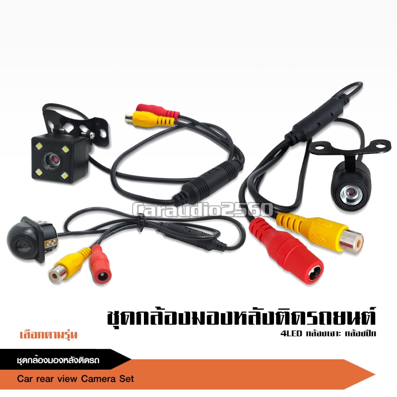 caraudio2560 กล้องถอย กล้องมองหลัง ภาพชัด  มีแบบเหลี่ยม แบบเจาะ แบบปิก ให้เลือกได้