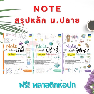 Note สรุปหลัก (ฟิสิกส์ เคมี ชีววิทยา) ม.ปลาย ติวเข้มก่อนสอบ