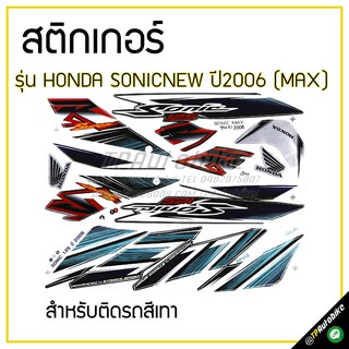 สติกเกอร์ติดชุดสี เฟรมรถ (SonicNew ปี2006 รุ่นล้อMax)