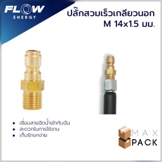 CP005 ปลั๊กสวมเร็วเกียวนอกทองเหลือง ( M 14X1.5 ) / CP005 ข้อต่อทองเหลือง สำหรับเข้าสายฝั่งปืน