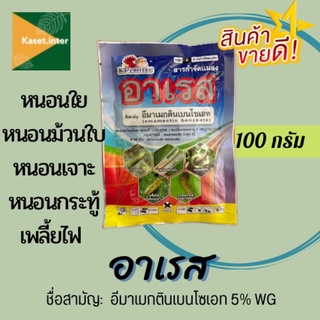 อาเรส (อีมาเม็กตินเบนโซเอท 5% WG) 100 กรัม