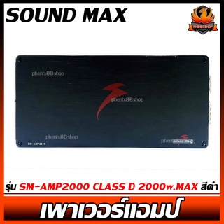 เพาเวอร์แอมป์ติดรถยนต์แรงๆดีๆ SOUND MAX รุ่น SM-AMP2000 CLASS D 2000w.MAX สีดำ