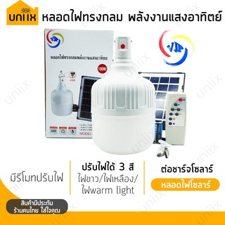 VJP-114 หลอดไฟทรงกลมพลังงานแสงอาทิตย์ มีรีโมท มีแผงโซลาร์ Solar Light