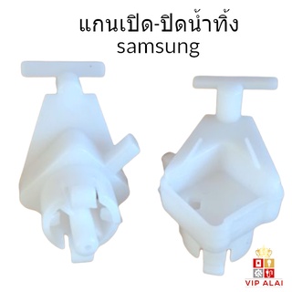 แกนเปิดปิดน้ำทิ้งเครื่องซักผ้า ซัมซุง SAMSUNG แกนเปิดปิดน้ำทิ้ง แกนดึงน้ำทิ้ง เครื่องซักผ้า SAMSUNG ซัมซุง แกนบิด ปิดเปิดน้ำทิ้ง ตัวบิดน้ำทิ้ง