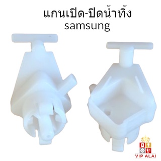 แกนเปิดปิดน้ำทิ้งเครื่องซักผ้า ซัมซุง SAMSUNG แกนเปิดปิดน้ำทิ้ง แกนดึงน้ำทิ้ง เครื่องซักผ้า SAMSUNG ซัมซุง แกนบิด ปิดเปิดน้ำทิ้ง ตัวบิดน้ำทิ้ง