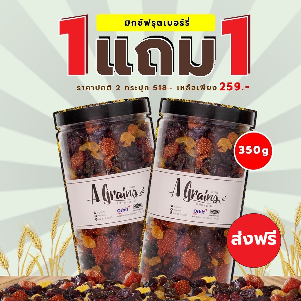 Agrains ມິກສ໌ຟຣຸດເບີຣີ 350g (ໂປຣ!!! ພິເສດ 1 ແຖມ 1) ຜົນໄມ້ແຫ້ງເບີຣີ