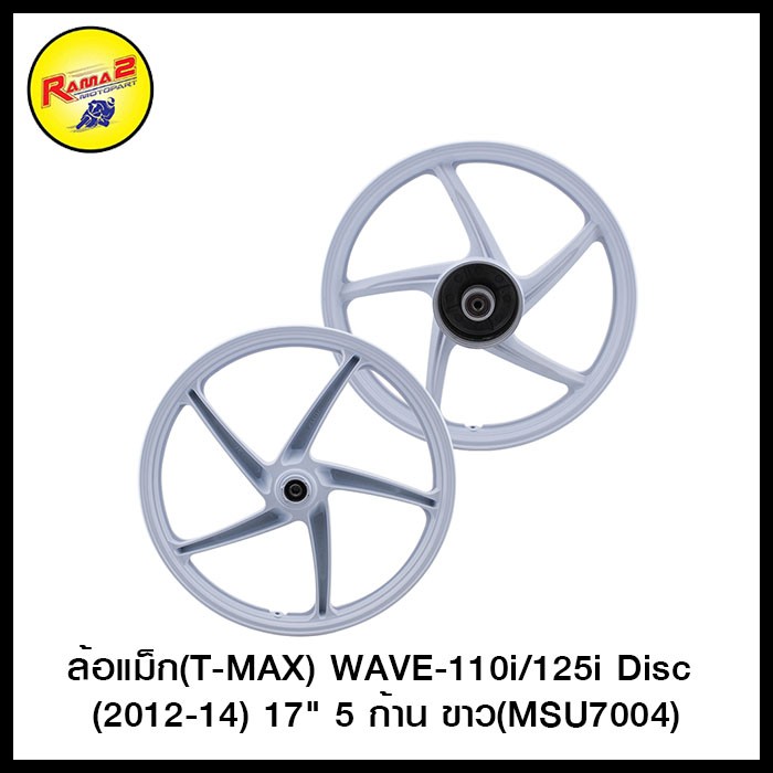ล้อแม็ก(T-MAX) WAVE-110i/125i Disc (2012-14)  17" 5 ก้าน (MSU7004)