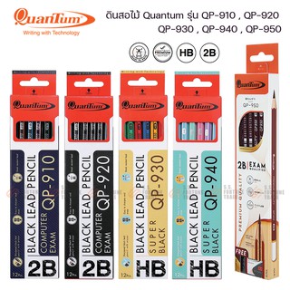 ดินสอ Quantum HB 2B รุ่น QP-910 QP-920 QP-930 QP-940 QP-950