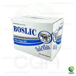 เกลือแร่วัว Boslic White มีวิตามิน AD3E ขนาด 2 กิโลกรัม แร่วัว บอสลิคไวท์ เอดีอี รุ่น 2 กิโล เกลือแร่ก้อน แร่วัวชนิดก้อน