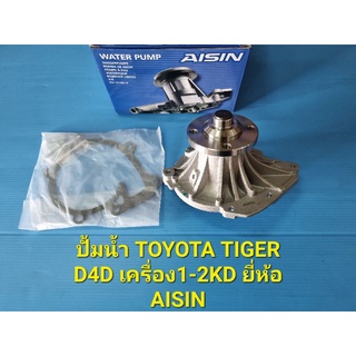 ปั้มน้ำ TOYOTA TIGER D4D เครื่อง1-2KD ยี่ห้อ AISIN