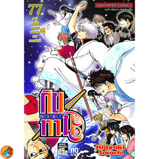 กินทามะ เล่ม 56 - 77 จบ  (หนังสือการ์ตูน มือหนึ่ง)  by unotoon