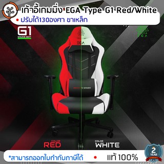 เก้าอี้เกมมิ่ง EGA Type G1 มี 2 สี