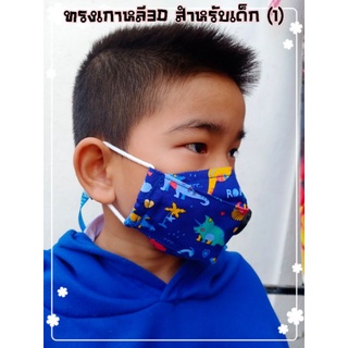 หน้ากากอนามัยแบบผ้าทรงเกาหลี 3D สำหรับเด็ก มีลวดล็อคจมูก