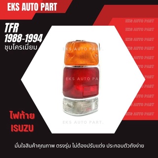 ไฟท้าย (ทั้งดวง) Isuzu TFR (1988-1996) ขอบชุบโครเมียม