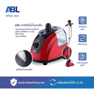 ABL เครื่องรีดไอน้ำถนอมผ้า เตารีดไอน้ำ เครื่องรีดไอน้ำแบบยืน iron steamer ใช้งานง่าย สะดวกสบาย