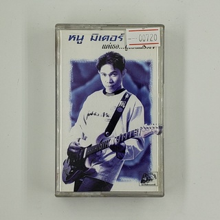 [SELL] หนู มิเตอร์ แด่เธอ...ผู้เป็นแรงใจ (00720)(TAPE)(USED) เทปเพลง เทปคาสเซ็ต มือสอง !!