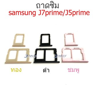 ถาดซิม samsung J7prime J5prime ถาดซิมนอก Sim samsung J7prime J5prime