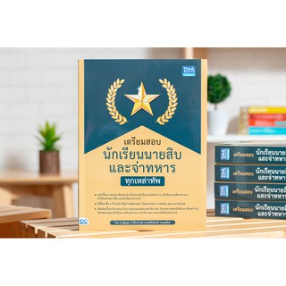 หนังสือเตรียมสอบนักเรียนนายสิบ และจ่าทหาร ทุกเหล่าทัพ