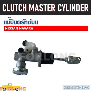 แม่ปั๊มคลัทช์ ตัวบน NISSAN NAVARA D40T 2005-2012 #30610-EB70A CLUTCH MASTER CYLINDER