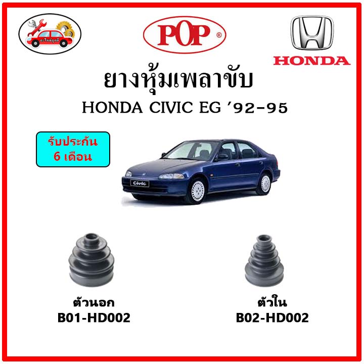 ยางกันฝุ่นเพลาขับนอก-ใน (ยางหุ้มเพลาขับ) HONDA CIVIC EG ตามด 1992 แถมฟรี! เข็มขัดสแตนเลส
