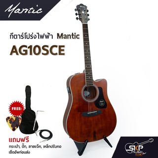 กีต้าร์โปร่งไฟฟ้า MANTIC AG-10SCE ไม้หน้าแท้ Solid Engleman Spruce เล่นออกงานได้