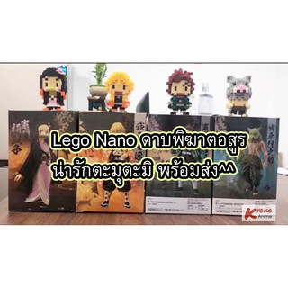 เลโก้นาโน ดาบพิฆาตอสูร kimetsu no yaiba legonano เสื้อคลุมเสาหลัก เสื้อคลุมดาบพิฆาต lego ลดกระหน่ำ ราคาพิเศษ nezuko giyu