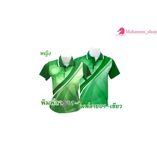 เสื้อโปโลพิมพ์ลาย(01เขียว) (ตัวเปล่า)