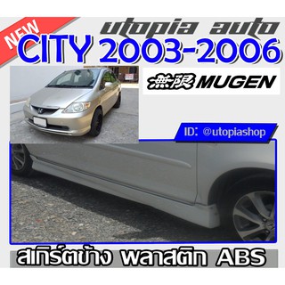 CITY 2003 2004 2005 2006 2007 ZX สเกิร์ตข้าง ทรง MUGEN พลาสติก ABS ไม่ทำสี