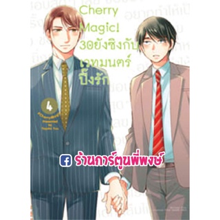 Cherry Magic 30 ยังซิงกับเวทมนตร์ปิ๊งรัก เล่ม 4 หนังสือ การ์ตูน มังงะ 30ยังซิง เชอรี่ เมจ