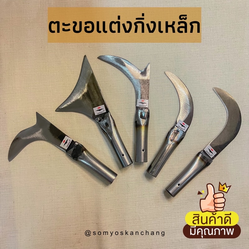 ตะขอเหล็กแต่งกิ่ง มีดงอ มีดแต่งกิ่ง (รับประกันความคม)