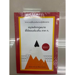 9786165779395 สรุปหลักกฎหมายที่ใช้ในการสอบท้องถิ่น ภาค ก.