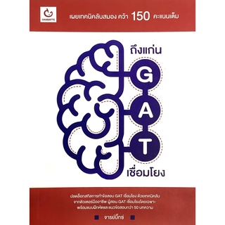 ถึงแก่น GAT เชื่อมโยง เผย เทคนิค ลับสมอง คว้า 150 คะแนน เต็ม By อาจารย์บิ๊กซ์ GANBATTE หนังสือ คู่มือ สอบ เตรียมสอบ  GZ