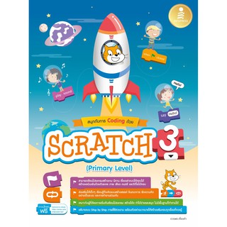 หนังสือสนุกกับการ Coding ด้วย Scratch 3.0 (Primary Level)