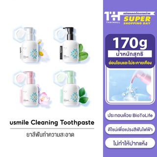 usmile Sonic Partner Cleaning Toothpaste 170g ยาสีฟัน เหมาะใช้กับแปรงสีฟันไฟฟ้า