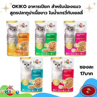 OKIKO อาหารเปียกสำหรับแมว สูตรทูน่าเนื้อขาวในน้ำเกรวี่และซอฟต์เยลลี่ ปริมาณ70กรัม