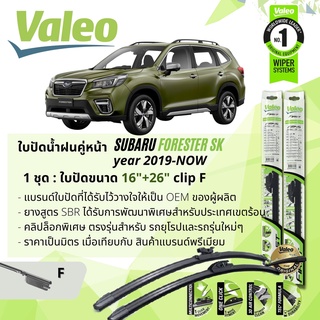 ใบปัดน้ำฝน คู่หน้า VALEO FIRST ก้านอ่อน พร้อมตัวล็อกเฉพาะ 16+26 F Clip SUBARU FORESTER (SK) year 2019-NOW