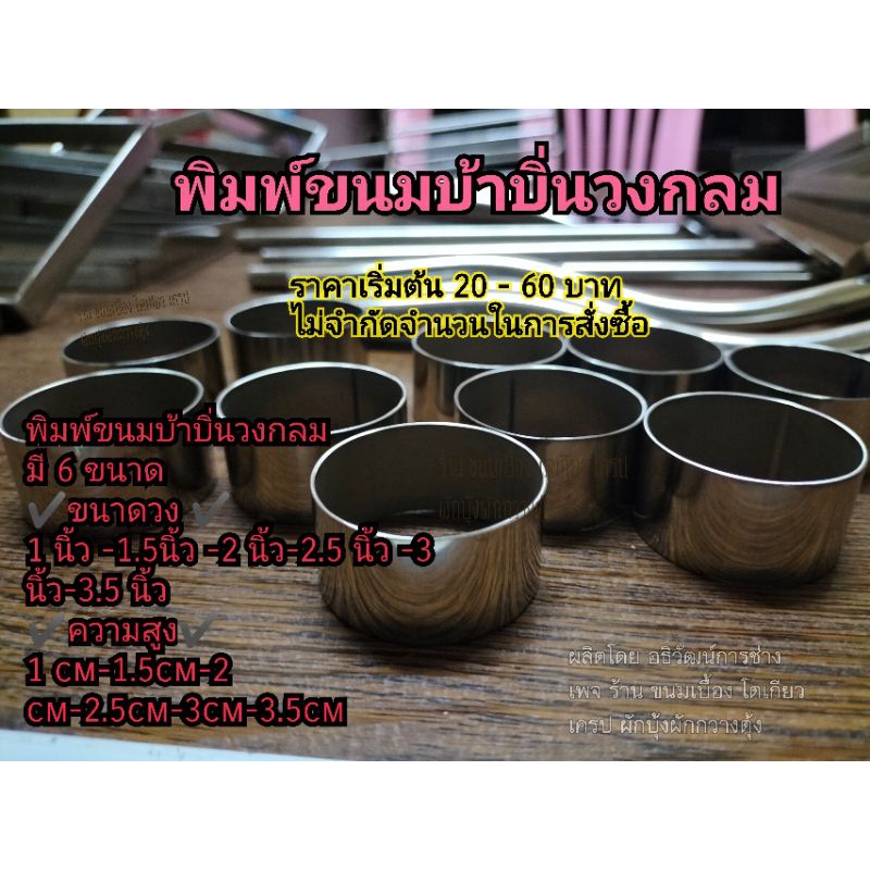 พิมพ์วงกลม,พิมพ์ขนมบ้าบิ่นวงกลม,แม่พิมพ์วงกลม,ริงวงกลมคุกกี้,พิมพ์เค้กกลม,พิมพ์กลมทิมเบอร์ริงขนมเบเกอรี่,พิมพ์สแตนเลสแท้ - รูปที่ 2