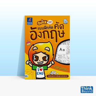 Thinkbeyond Book (ธิงค์บียอนด์ บุ๊คส์) หนังสือQUICK คำศัพท์หรรษา &amp; แบบฝึกหัดคัดอังกฤษ