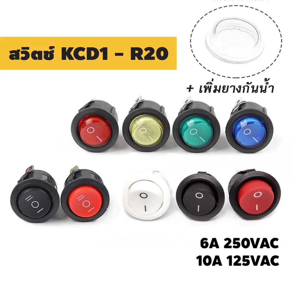 สวิตช์กลม 220V (เปิด/ปิด) มีไฟ 3ขา(ON/OFF/ON) 6A 250VAC ขนาด 20 มม. KCD1 Round Rocker Sw 2P 3P สวิตช์ switch