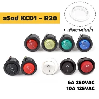 สวิตช์กลม 220V (เปิด/ปิด) มีไฟ 3ขา(ON/OFF/ON) 6A 250VAC ขนาด 20 มม. KCD1 Round Rocker Sw 2P 3P สวิตช์ switch