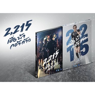 DVD 2,215 เชื่อ บ้า กล้า ก้าว