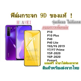 🔥 ฟิล์มกระจก 🔥 Huawei เต็มจอ 9D ของแท้ Psmart P10 P10 Plus P40 P40Lite Y6 2019 Y7/Y7 Prime Y5P-2020 Y6P-2020 กาวเต็มแผ่น