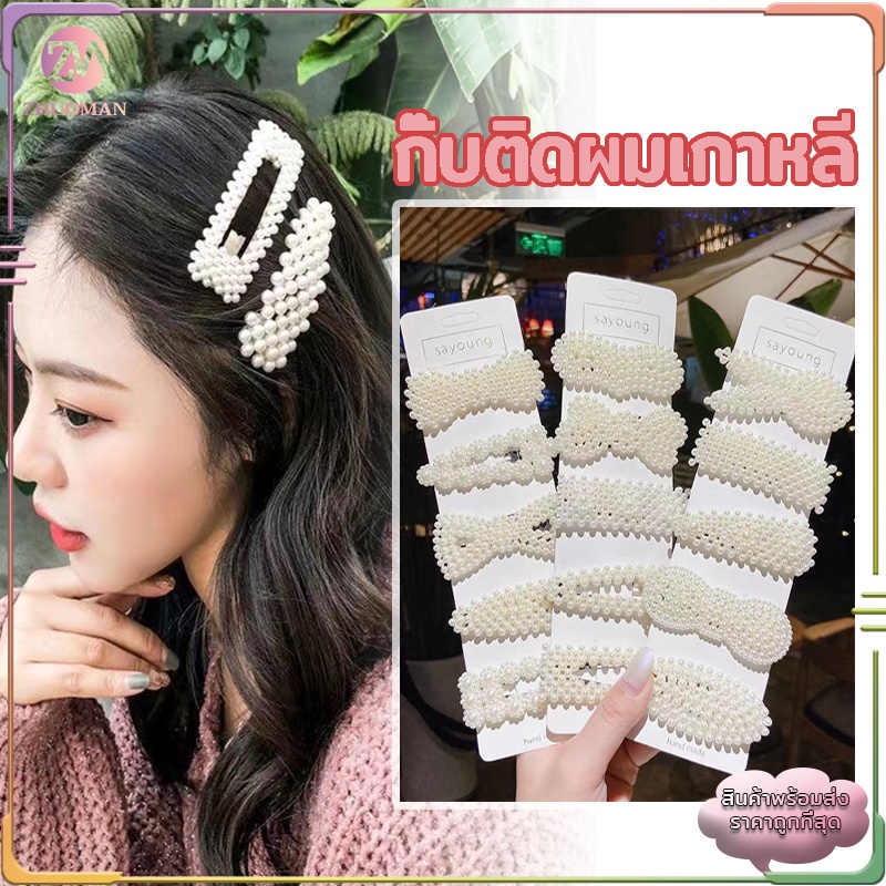 กิฟติดผม กิ้บติดผม กิ๊บติดผมเกาหลี กิ๊บติดผมประดับมุก สีขาว แฟชั่นสำหรับผู้หญิง กิ๊บติดผม กิ๊บมุก หลากหลายรุ่นให้เลือก