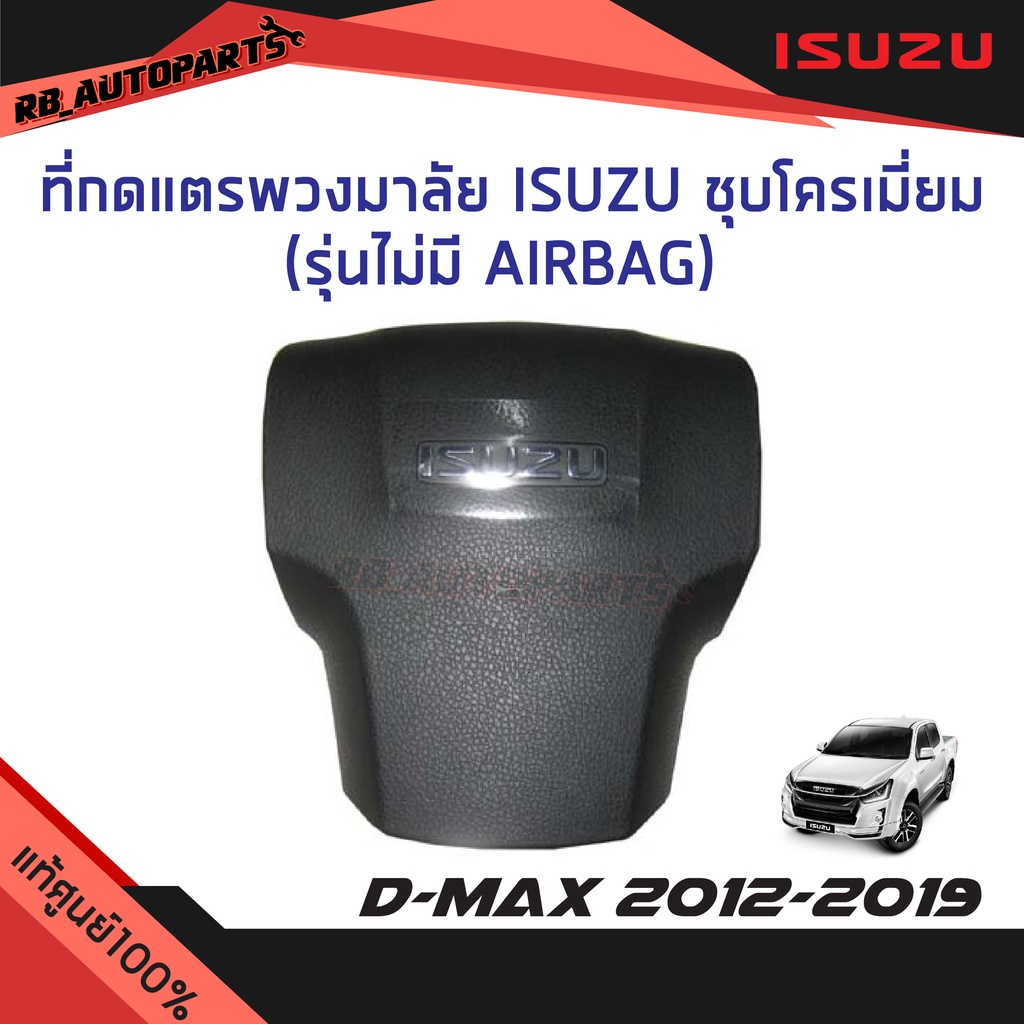 แท้ศูนย์💯% ที่กดแตรพวงมาลัย Isuzu ชุบโครเมี่ยม ไม่มี AIRBAG Isuzu D-Max ปี 2012 -2019