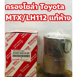 Toyota ไส้กรองโซล่า กรองโซล่า Toyota MTX/ LH112(หัวจรวด) แท้ห้าง