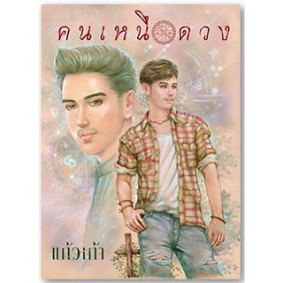 คนเหนือดวง-ปกอ่อน/ลายเซ็นที่คั่น/เกรดสะสม-นามปากกา-แก้วเก้า