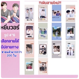 หยิ่นวอร์ 🫐 รูปเลือกลายได้(มีปลายทาง)