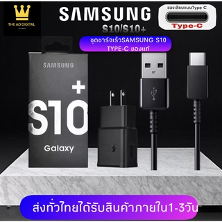 ชุดชาร์จเร็ว Samsung S10 ของแท้ Adapter Fast Charging รับประกัน 1 ปี