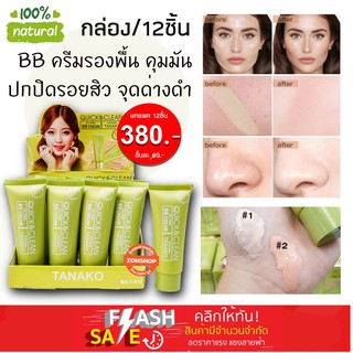 ยกแพค12ชิ้น [หลอดเขียว] ครีมรองพื้น กันแดดSPF15  TANAKO  BB CREAM QUICK &amp; CLEAN 45ML