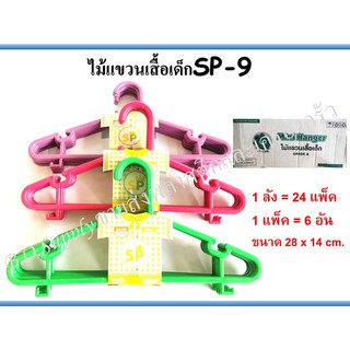 ไม้แขวนเสื้อเด็กMini Hanger เกรดA ยกลัง มี 24 แพ็ค รวม 144 อัน ราคาถูก ไม้แขวนเสื้อ